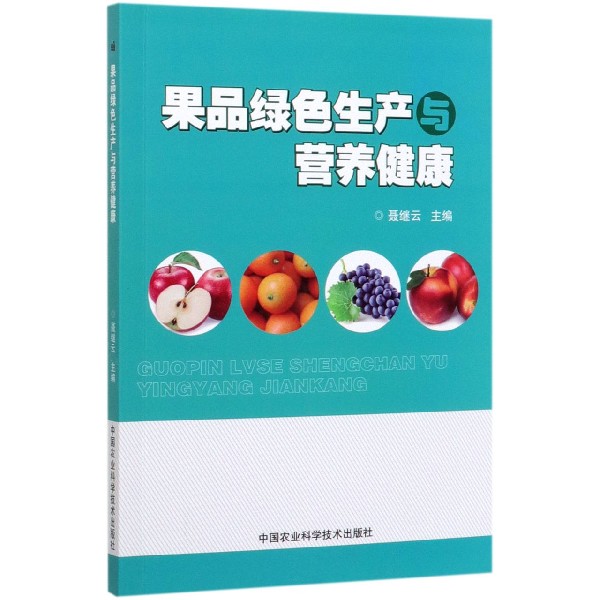 果品绿色生产与营养健康