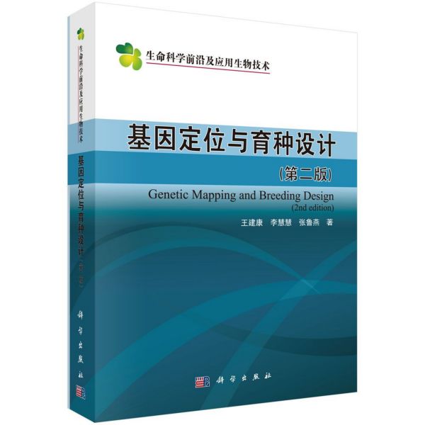 基因定位与育种设计(第2版)/生命科学前沿及应用生物技术