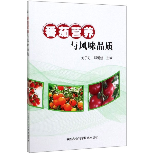 番茄营养与风味品质