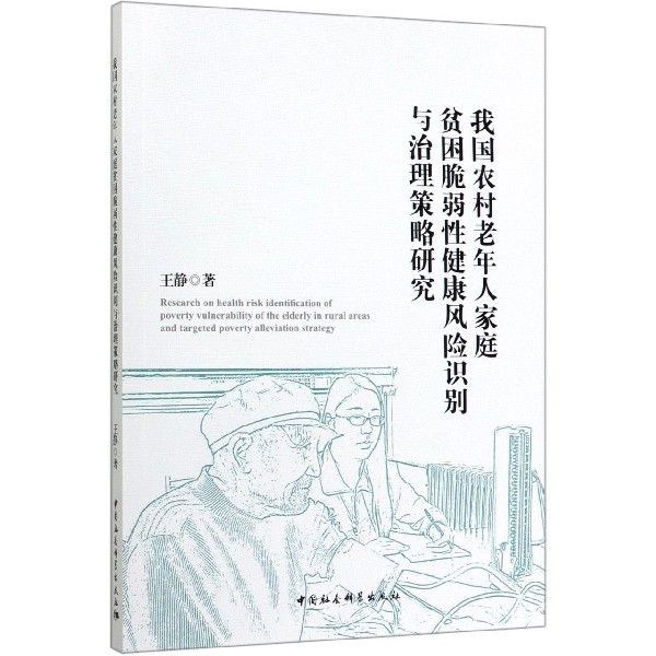 我国农村老年人家庭贫困脆弱性健康风险识别与治理策略研究