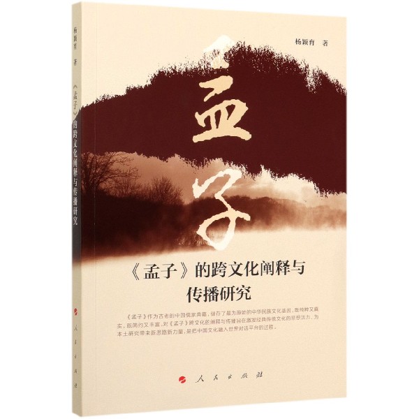 孟子的跨文化阐释与传播研究