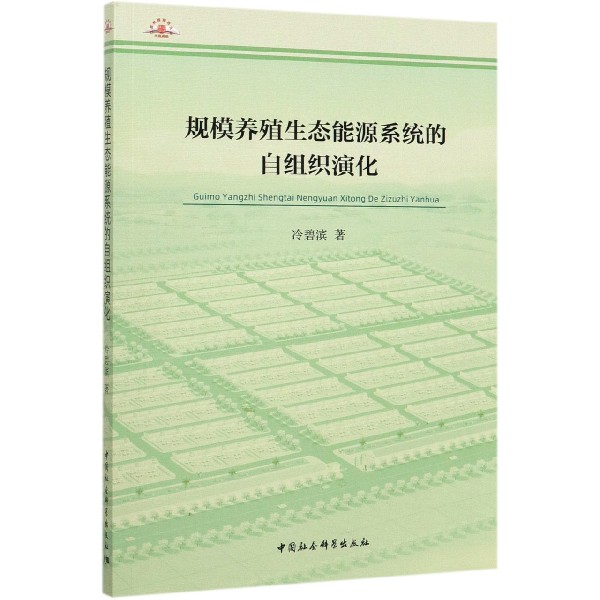 规模养殖生态能源系统的自组织演化