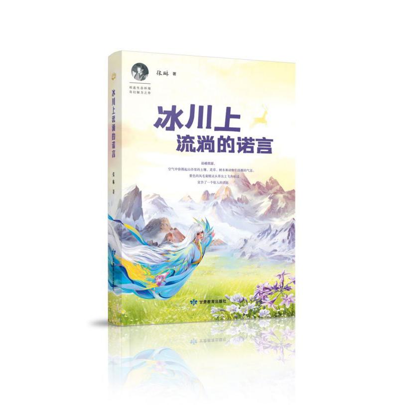 冰川上流淌的诺言
