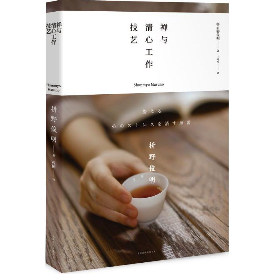 禅与清心工作技艺