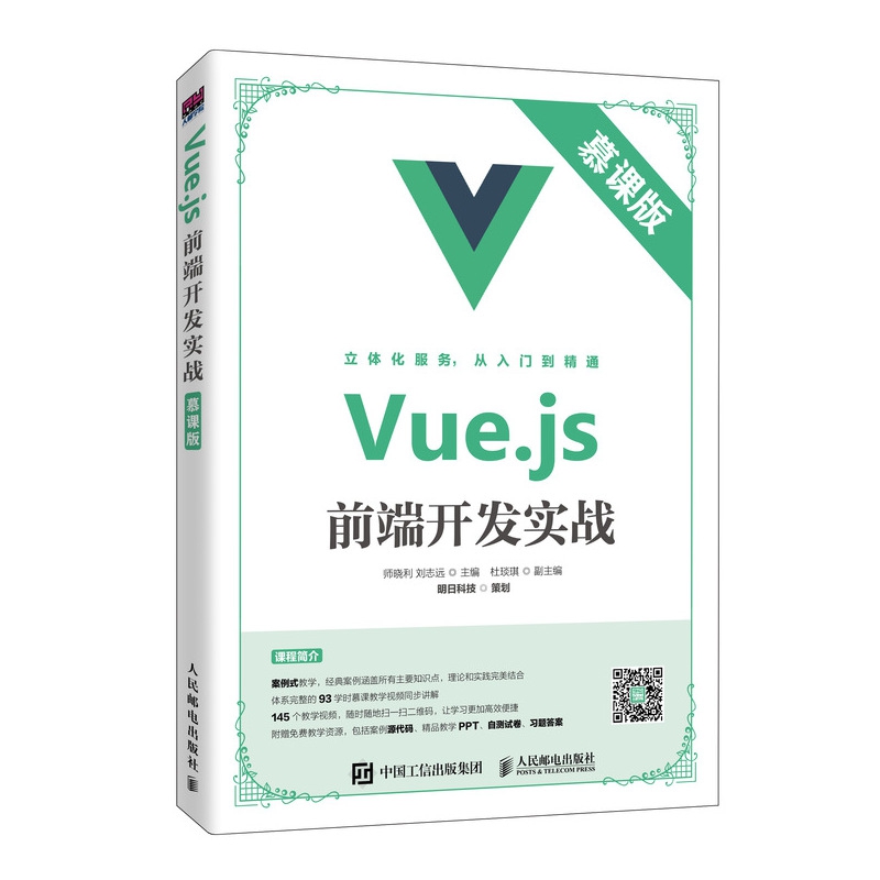 Vue.js前端开发实战(慕课版)