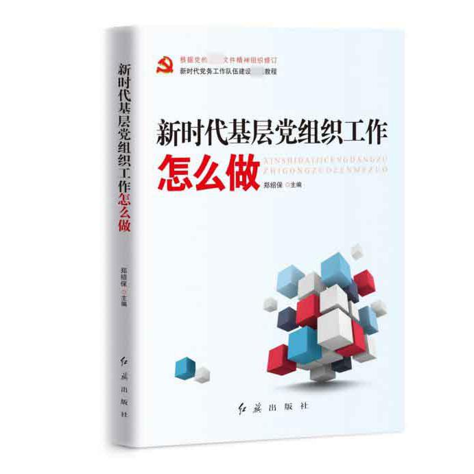 新时代基层党组织工作怎么做(根据党的最新文件精神组织修订)