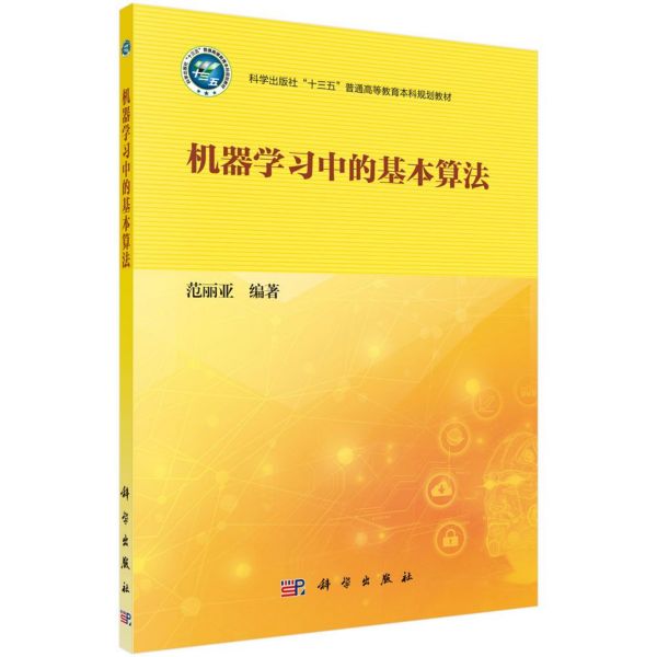 机器学习中的基本算法(科学出版社十三五普通教育本科规划教材)