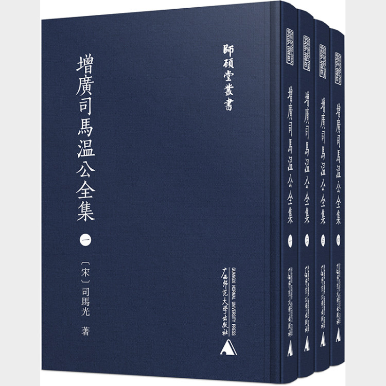 增广司马温公全集(共4册)(精)/师顾堂丛书