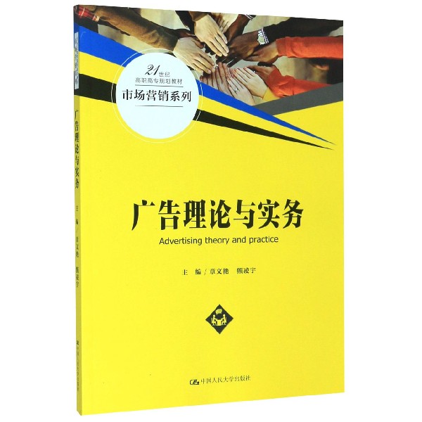广告理论与实务(21世纪高职高专规划教材)/市场营销系列