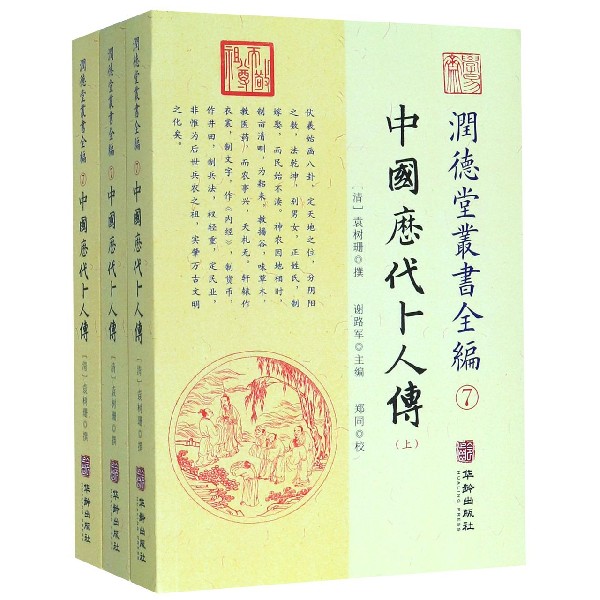 润德堂丛书全编(7中国历代卜人传上中下)