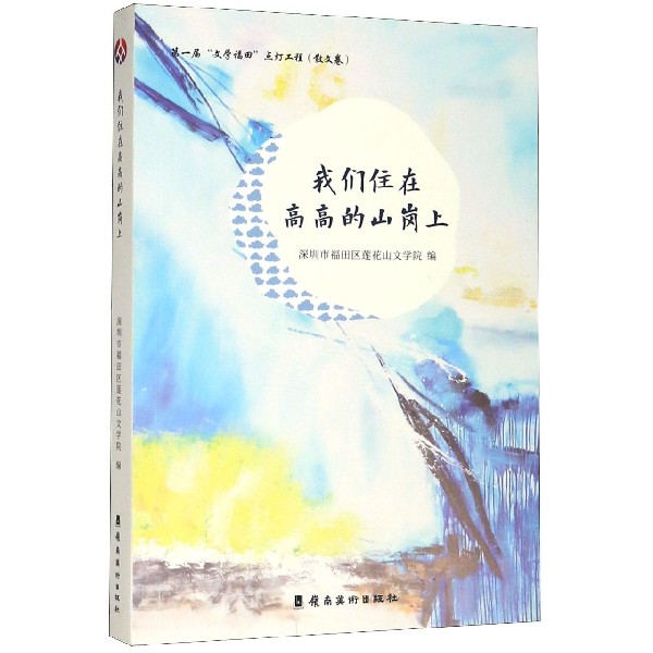 我们住在高高的山岗上