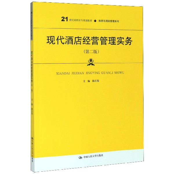 现代酒店经营管理实务(第2版21世纪高职高专规划教材)/旅游与酒店管理系列