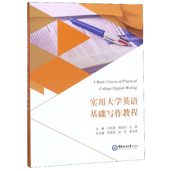 实用大学英语基础写作教程
