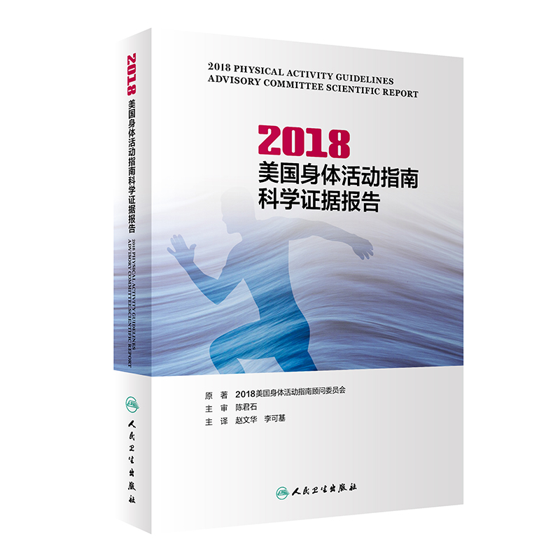 2018美国身体活动指南科学证据报告（2018 Physical Activity guidelines advisory com