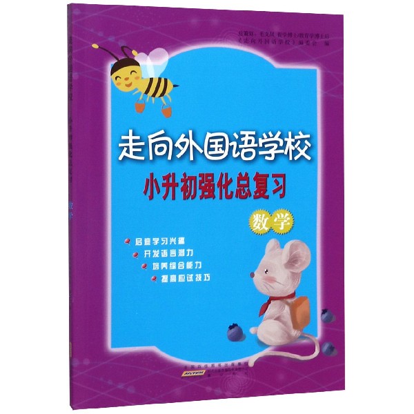 数学/走向外国语学校小升初强化总复习
