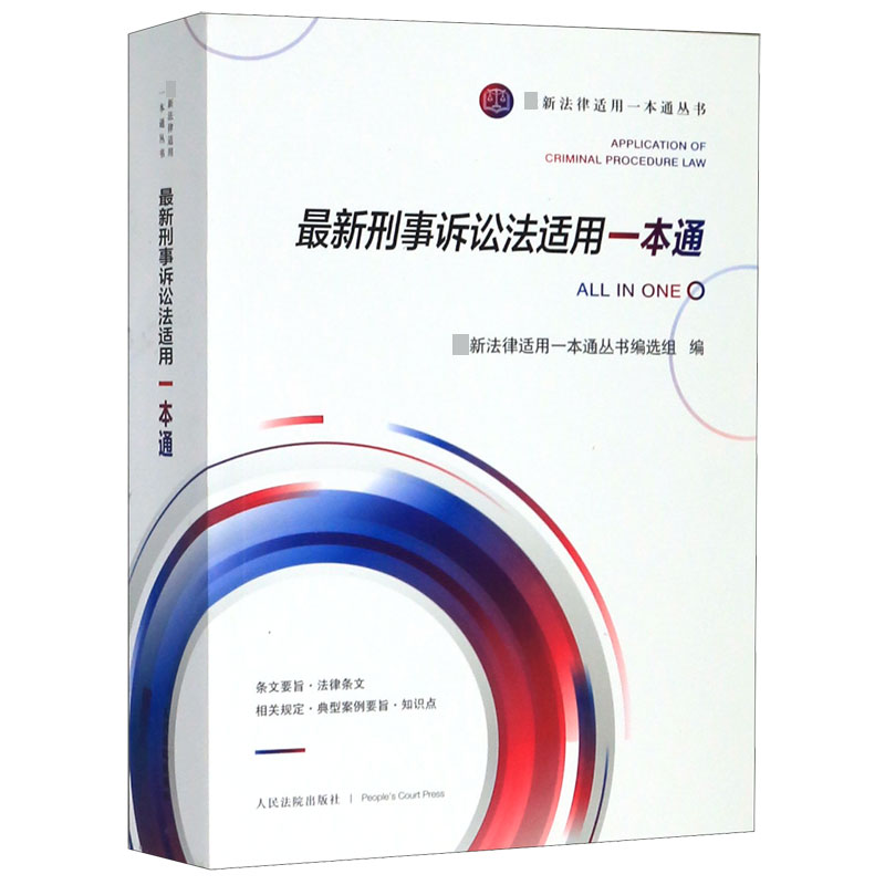 最新刑事诉讼法适用一本通/最新法律适用一本通丛书