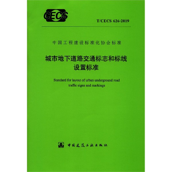 城市地下道路交通标志和标线设置标准(TCECS626-2019)/中国工程建设标准化协会标准