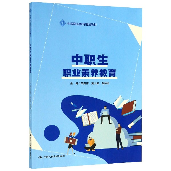 中职生职业素养教育(中等职业教育规划教材)