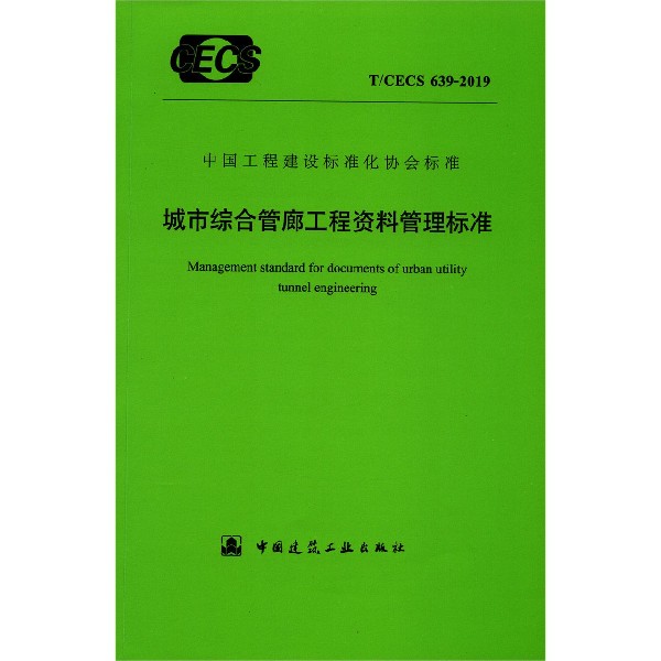 城市综合管廊工程资料管理标准(TCECS639-2019)/中国工程建设标准化协会标准