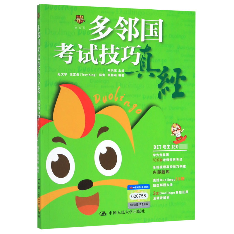 多邻国考试技巧真经