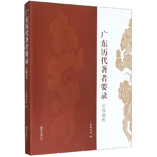 广东历代著者要录(广州府外)
