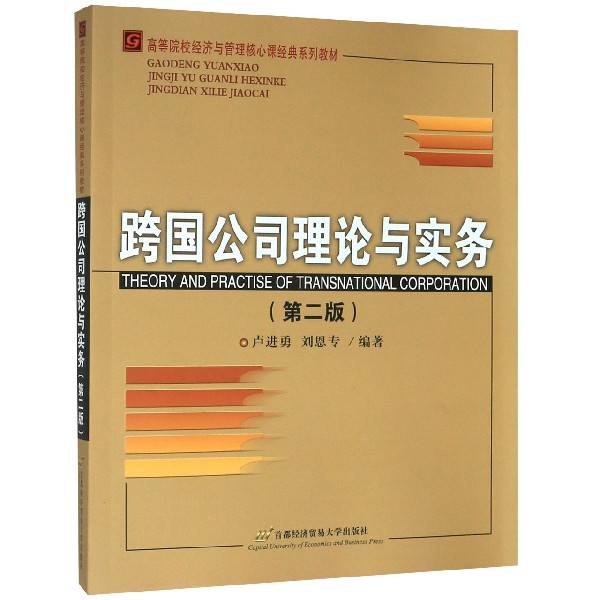 跨国公司理论与实务(第2版高等院校经济与管理核心课经典系列教材)