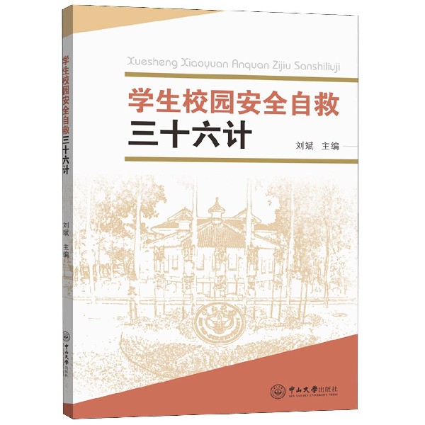 学生校园安全自救三十六计