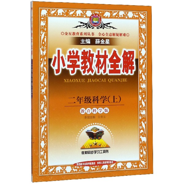 二年级科学(上教育科学版)/小学教材全解