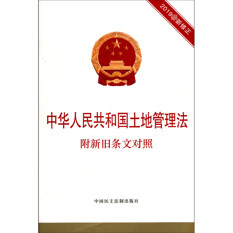 中华人民共和国土地管理法(2019最新修正)