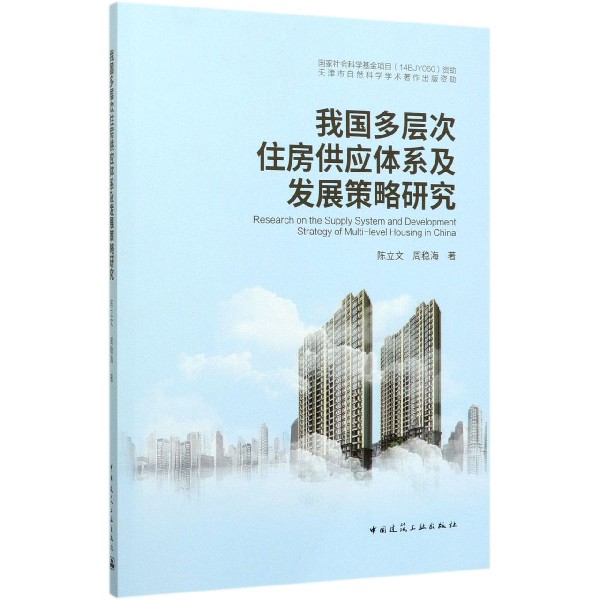 我国多层次住房供应体系及发展策略研究
