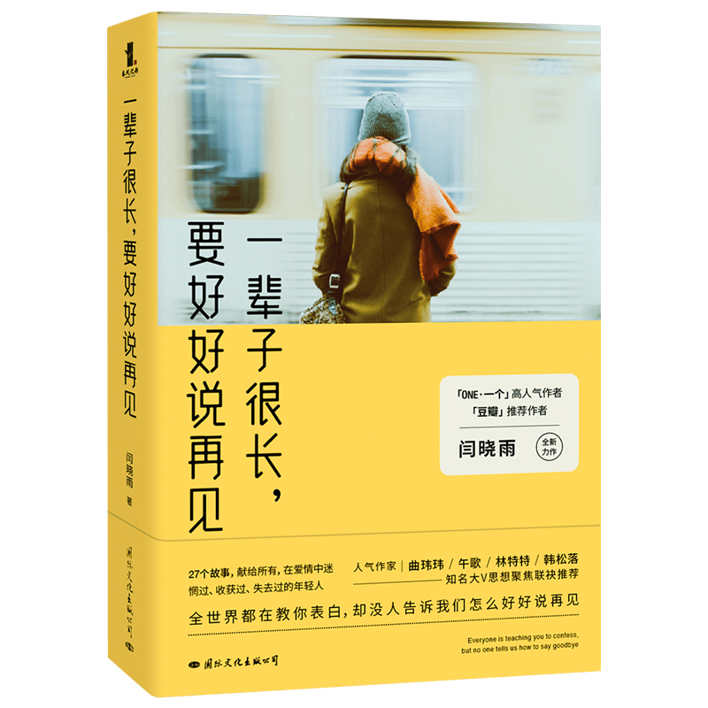 一辈子很长要好好说再见