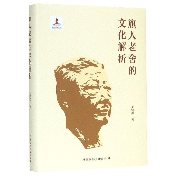 旗人老舍的文化解析(精)