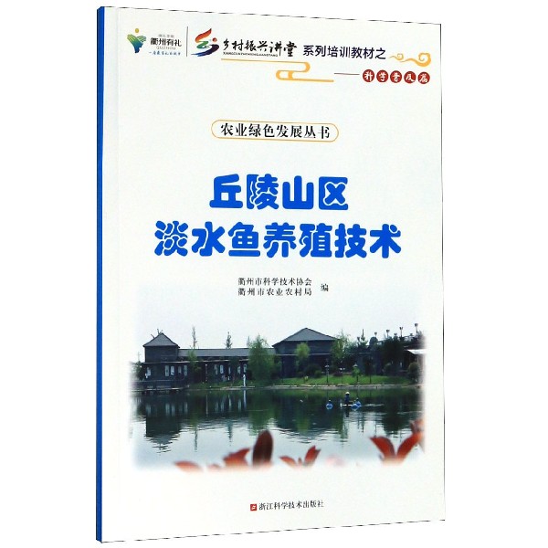 丘陵山区淡水鱼养殖技术(乡村振兴讲堂系列培训教材)/农业绿色发展丛书