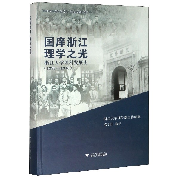 国庠浙江理学之光(浙江大学理科发展史1897-1936)(精)