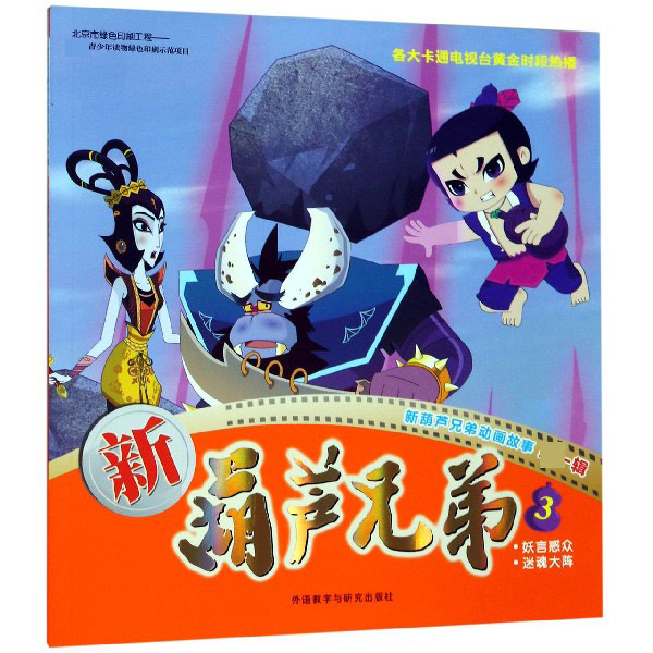 新葫芦兄弟(3妖言惑众迷魂大阵)/新葫芦兄弟动画故事