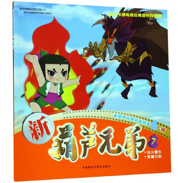 新葫芦兄弟(7浴火重生完璧归赵)/新葫芦兄弟动画故事