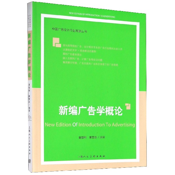 新编广告学概论/中国广告设计行业高端丛书