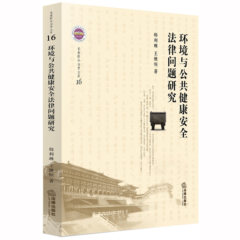 环境与公共健康安全法律问题研究/长安经济法学文库