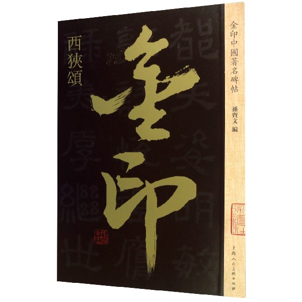 西狭颂/金印中国著名碑帖