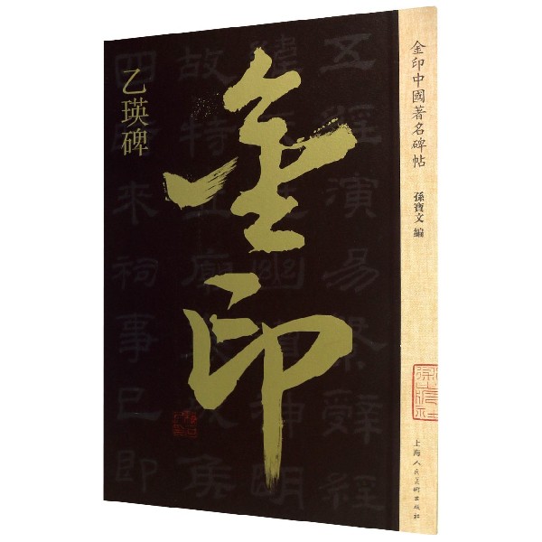 乙瑛碑/金印中国著名碑帖