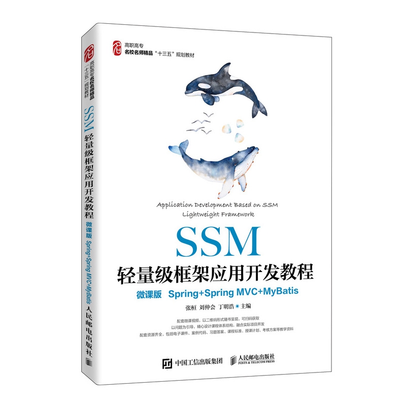 SSM轻量级框架应用开发教程（微课版）（Spring+SpringMVC+MyBatis）