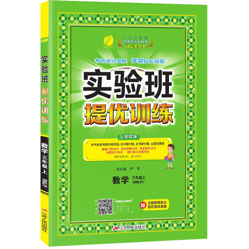 实验班提优训练 三年级上册 数学 人教版 2020年秋新版