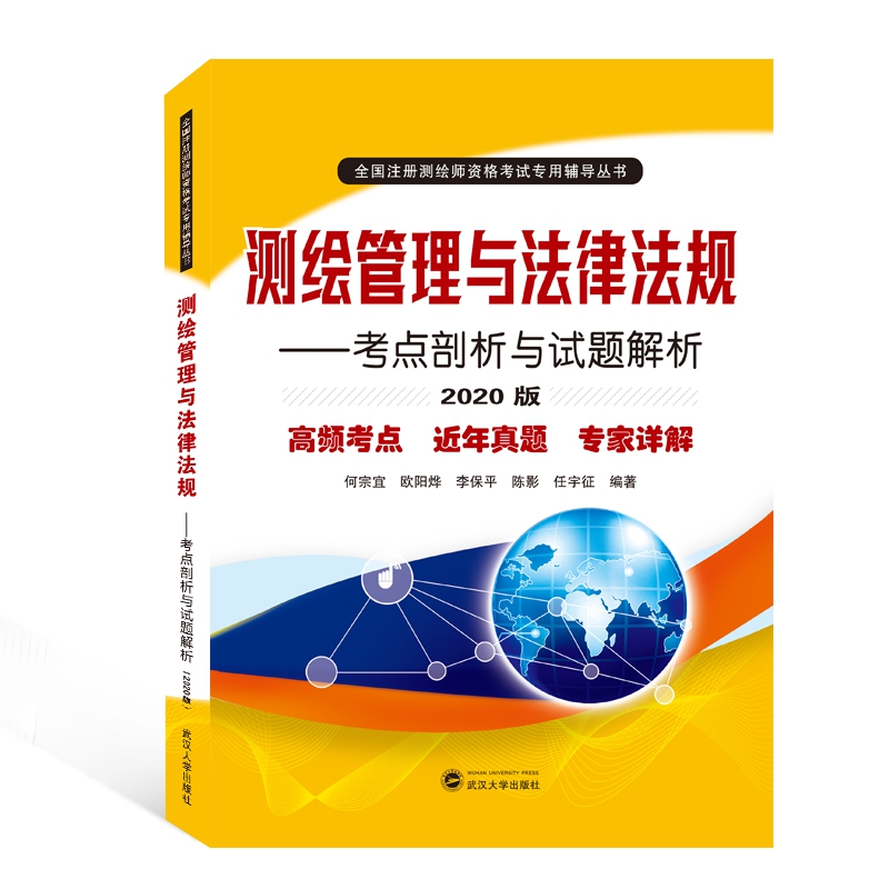 测绘管理与法律法规:考点剖析与试题解析(2020版)/全国注册测绘师资格考试专用辅导丛书