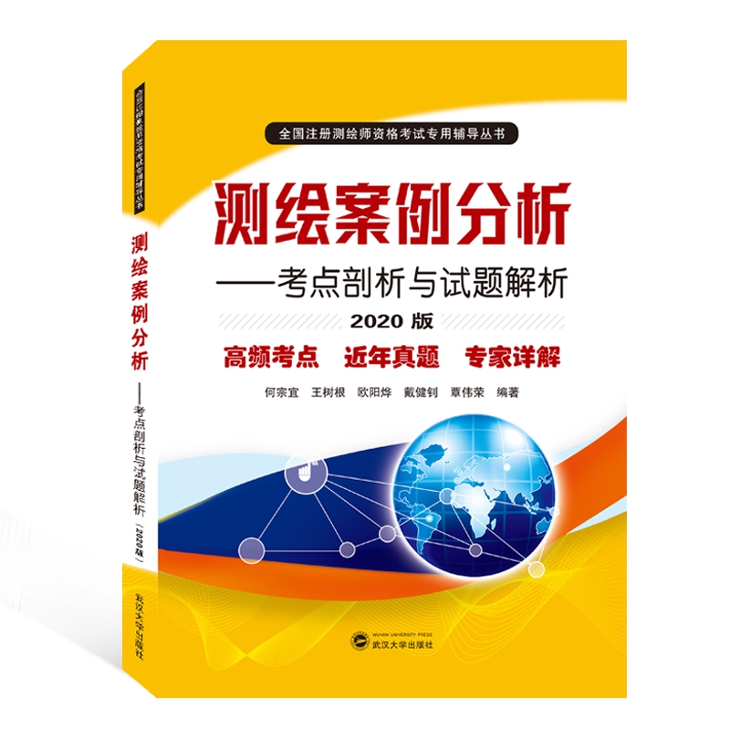 测绘案例分析——考点剖析与试题解析（2020版）...