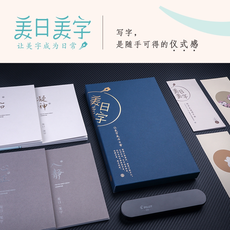 美日美字练字本礼品套装