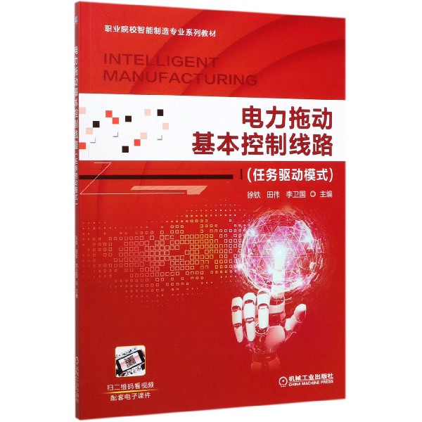 电力拖动基本控制线路(任务驱动模式职业院校智能制造专业系列教材)