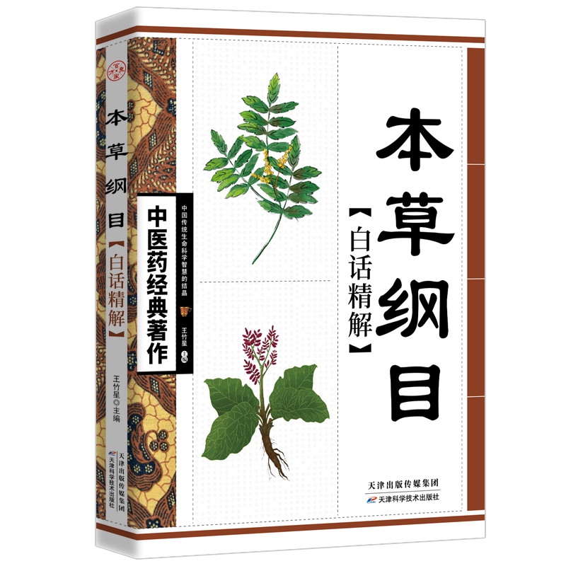 中医药经典著作--本草纲目白话精解