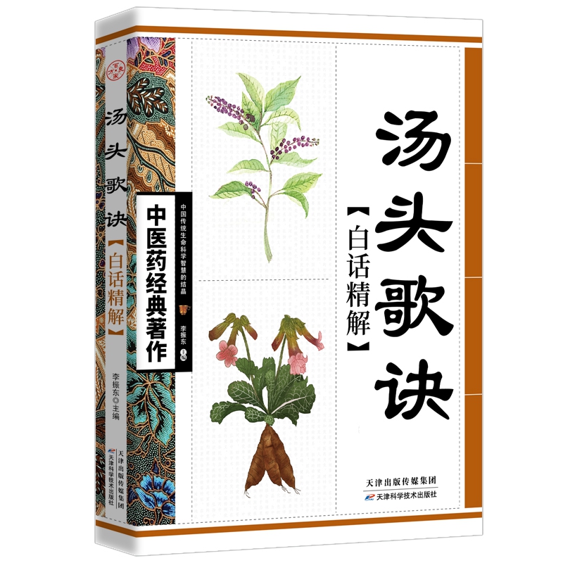 中医药经典著作--汤头歌诀白话精解