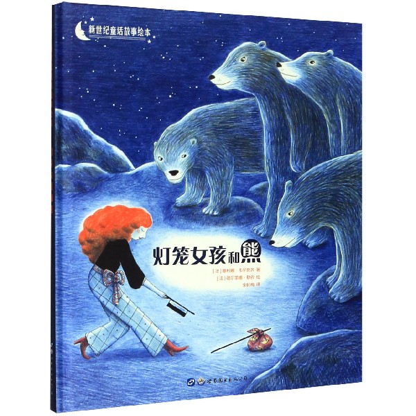 灯笼女孩和熊(精)/新世纪童话故事绘本
