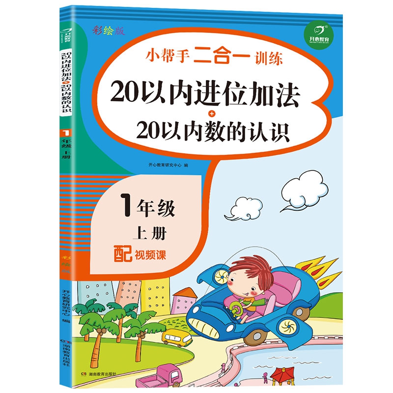 小帮手二合一训练 数学20以内进位加法+20以内数的认识 一年级上册  同步人教版